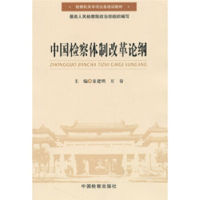 正版新书]中国检察体制改革论纲(检察机关专项业务培训教材)童建
