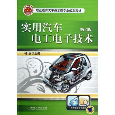正版新书]实用汽车电工电子技术(第2版)杨屏9787111408857