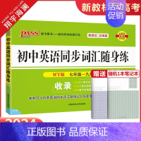 初中英语同步词汇随身练 初中通用 [正版]2024新版pass绿卡图书初中英语同步词汇随身记+随身练 2本套装任选 WY