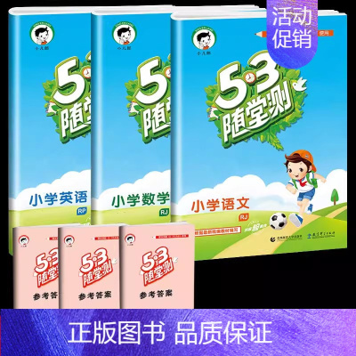 [单本]语数英 (人教版) 六年级上 [正版]53随堂测小学二年级三四五六年级一年级全优测试卷全套上册下册语文数学英语人