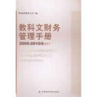 正版新书]教科文财务管理手册.2009-2010年财政部教科文司978750