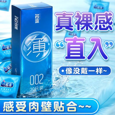 名流避孕套致薄002超薄30只装裸感超润滑安全套套男女性用品成人情趣计生用品byt