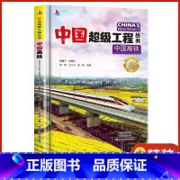 中国高铁[精装硬壳] [正版]中国超级工程丛书全套5本抖音同款中国航空航天科学建筑科普系列4本儿童百科全书漫画图书绘本8