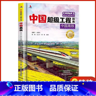 中国高铁[精装硬壳] [正版]中国超级工程丛书全套5本抖音同款中国航空航天科学建筑科普系列4本儿童百科全书漫画图书绘本8