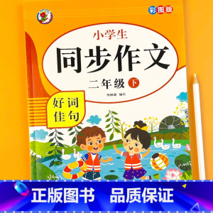 小学生同步作文2年级-下 单册 小学通用 [正版]小学生同步作文二三四五六年级下册阅读课外书必读开心作文全解同步人教版优