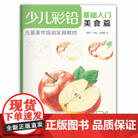 少儿彩铅基础入门美食篇 幼儿童实用初学零基础彩色铅笔画画教材美术课件教程书籍 视频同步教学 经典全集 杨建飞主编