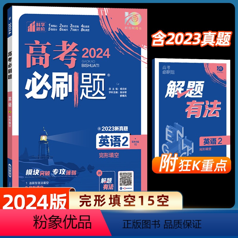 英语2-完形填空15空 全国通用 [正版]2024高考必刷题英语2 完形填空全国卷真题高考题库自主总复习高中一二轮模拟题