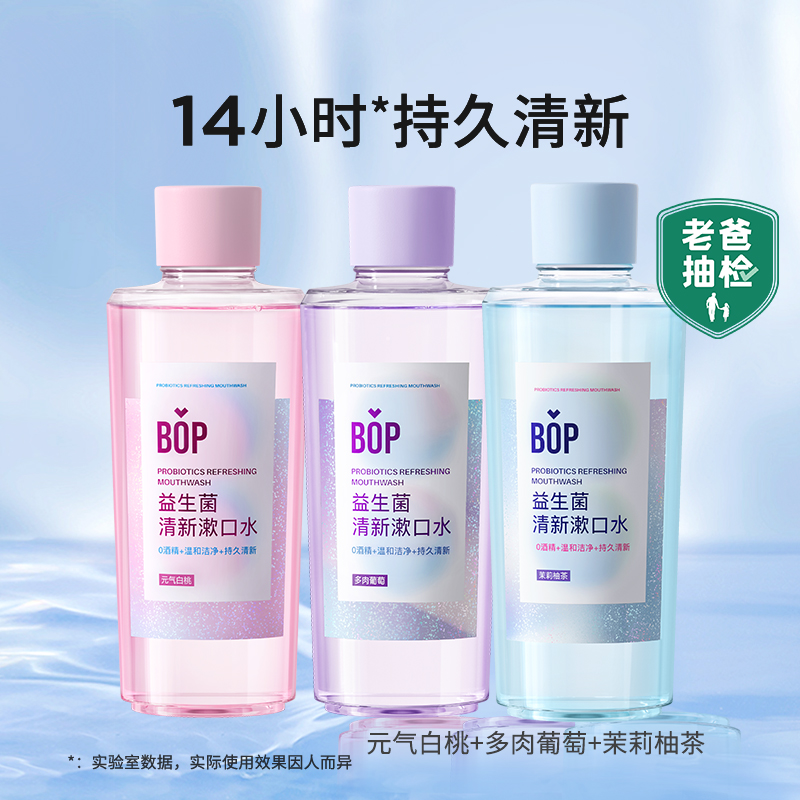 bop 波普专研益生菌漱口水茉莉柚茶口味500ml+多肉葡萄口味500ml+元气白桃口味500ml