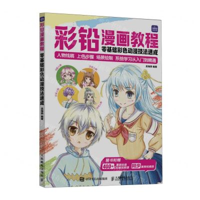 [N]彩铅漫画教程(零基础彩色动漫技法速成)-9787115624826