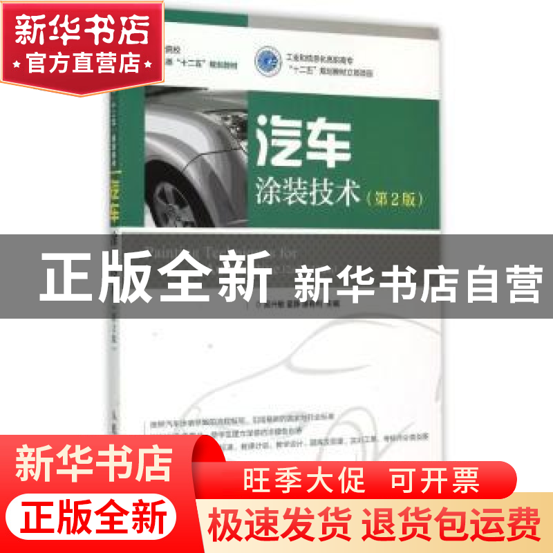 正版 汽车涂装技术 吴兴敏,翟静,惠有利 人民邮电出版社 97871153