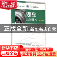 正版 汽车涂装技术 吴兴敏,翟静,惠有利 人民邮电出版社 97871153