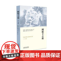 正版 阿提卡之夜(6-10卷) 奥卢斯格利乌斯 9787509383179 中国法制出版社