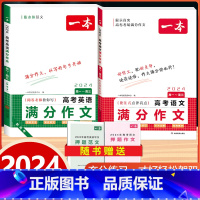 [高中通用]高考语文+英语满分作文 高中通用 [正版]2024版高考语文满分作文高中生作文书素材模板专项训练辅导精选范文