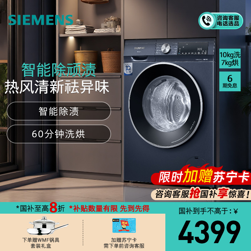 [颜值新款]西门子 10公斤 洗干一体机 全自动变频滚筒洗衣机洗烘一体机 热风清新 智能除渍 WN54A2X10W