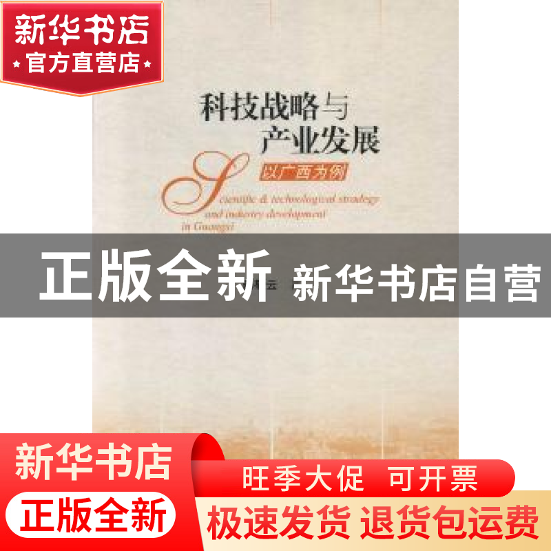 正版 科技战略与产业发展:以广西为例 秦敬云著 社会科学文献出版