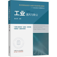工业通风与除尘(全国职业教育专业教学资源库配套教材)