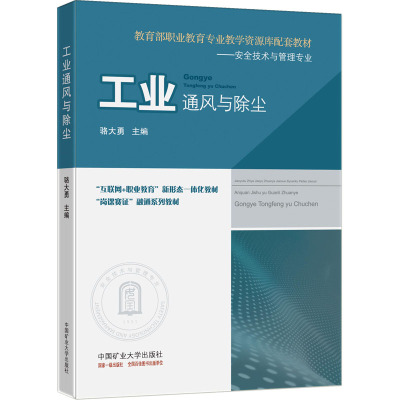 工业通风与除尘(全国职业教育专业教学资源库配套教材)
