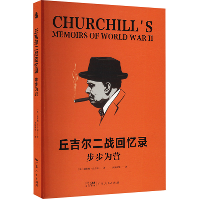 正版新书]步步为营(英)温斯顿·丘吉尔 著 李国庆 等 译978721817