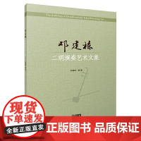 邓建栋二胡演奏艺术文集 上海音乐出版社 正版书籍