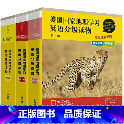 [正版]外研社美国国家地理学习英语分级读物(1-3级套装)