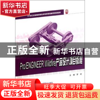 正版 Pro/ENGINEER Wildfire产品设计项目教程 罗武主编 北京大学