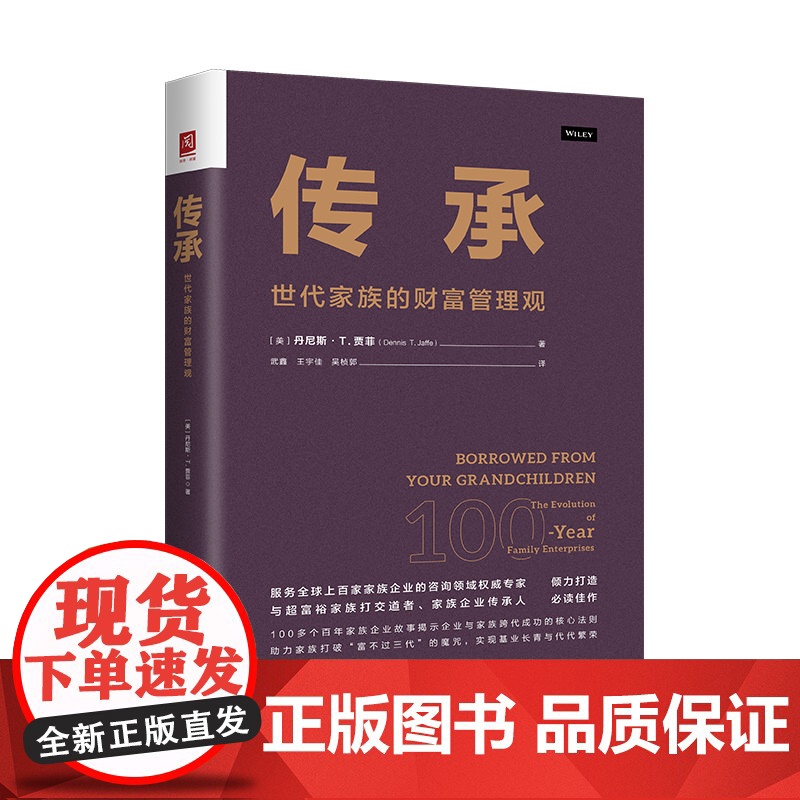 传承:世代家族的财富管理观 丹尼斯贾菲 9787300335483 中国人民大学出版社