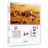 正版新书]中华精神家园-历史长河-战事演义/新信自力 著;肖东发