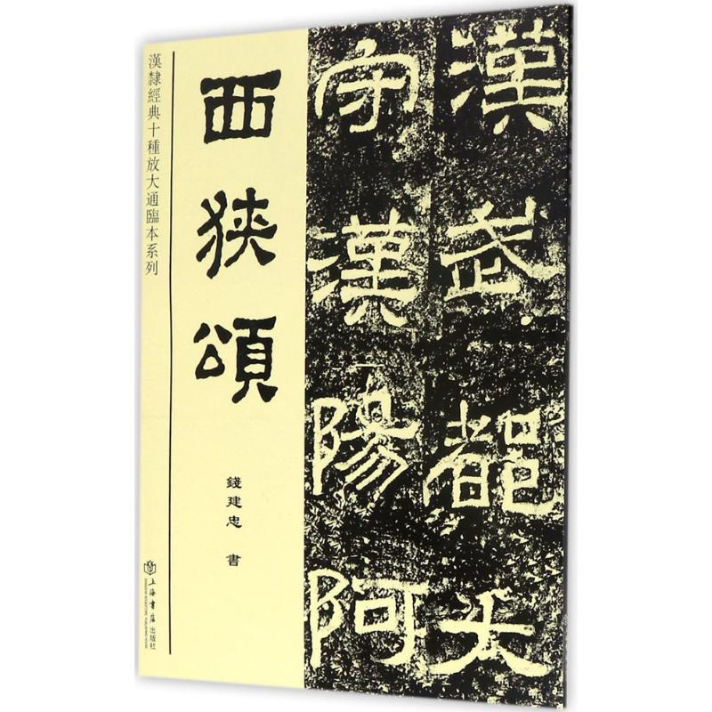 [M]西狭颂-9787545814989