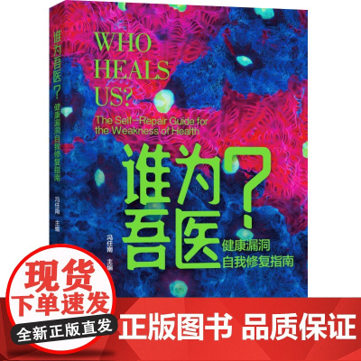 生活-谁为吾医?健康漏洞自我修复指南冯任南肥胖癌症硬化血管过敏抵抗力低免疫发热大众改善营养不均重塑免疫平衡轻工