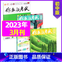 [共3本]2023年3月第7/8/9期 [正版]作文与考试初中版杂志2024年1月/全年/半年订阅/2023全年珍藏