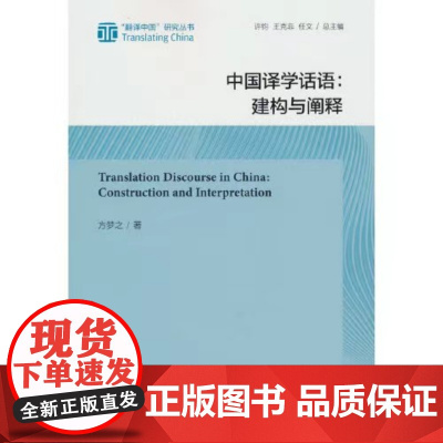 中国译学话语 建构与阐释 翻译中国研究丛书 方梦之