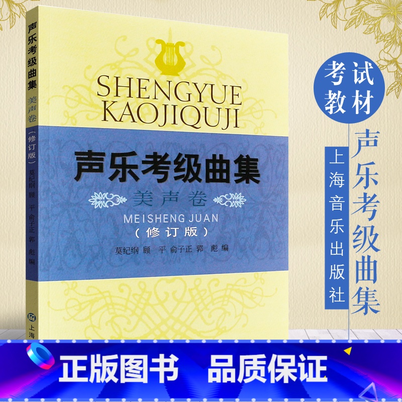 [正版]声乐考级曲集美声卷修订版声乐考级曲目美声声乐考试曲集上海音乐家协会声乐考级书16年上海音乐出版社