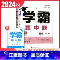 [正版]2024秋学霸题中题数学八年级上册苏科版 8年级上 初二江苏国标苏教版 同步课时提优 初中配套教辅书籍 经纶学典