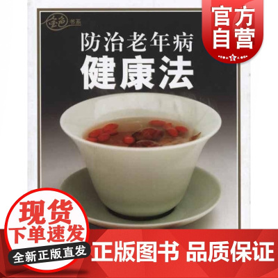 保证正版 防治老年健康法 《金色年代》杂志社 上海世纪出版股份有限公司发行中心(上海锦绣文章出版社)