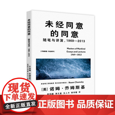 未经同意的同意 乔姆斯基作品系列 被萨义德评为不公正势力与谬见的重要的挑战者之一的乔姆斯基书