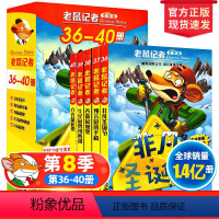 老鼠记者36-40册(第八季) [正版]老鼠记者中文全球版全套85册一至十七辑第8季36-40册儿童文学冒险故事书小学生