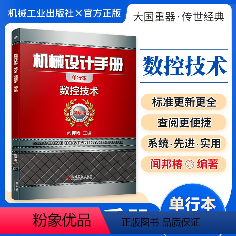 机械设计手册:数控技术 [正版][全套26册]机械设计手册单行本 闻邦椿主编全套26册机械常规设计机电一体化设计与机电控