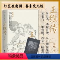 [正版]丨王维传:释放自己便生欢喜 唐代诗人画家诗佛王维生平传记 穿插部分诗词作品 文学家古代名人人物传记