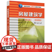 [正版新书] 房屋建筑学(第3版)(微课版) 胡建琴 崔岩 等 清华大学出版社 民用建筑构造,民用建筑设计 店 图书 书