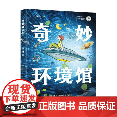 奇妙环境馆 3-11岁 汤琳 著 引领小朋友一起探索人与自然的奥秘 科普百科