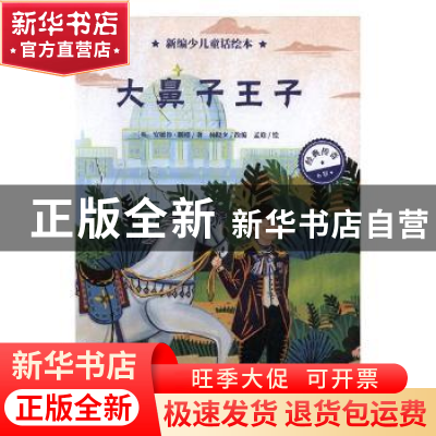 正版 大鼻子王子 (英)安德鲁·朗格著 海豚出版社 9787511043313
