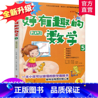 [正版]新版 哇!好有趣的数学 5年级 小学生数学趣味阅读 五年级 小学生数学阅读 小学数学科普图书 数学不难数学好玩