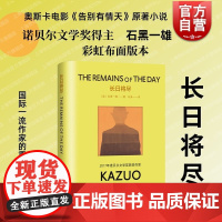 长日将尽 石黑一雄著彩虹布面系列上海译文出版社生命旅程一二战期间国际政治格局优美又残酷的故事