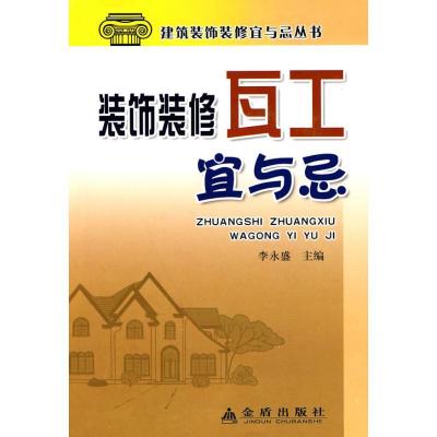 正版新书]装饰装修瓦工宜与忌李永盛9787508261133