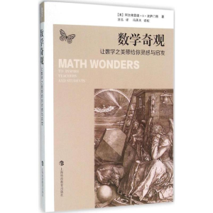 醉染图书数学奇观9787542863270