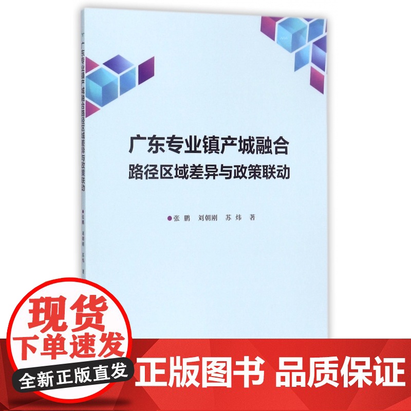 广东专业镇产城融合路径区域差异与政策联动