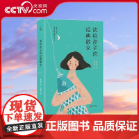 [央视网]读给孩子的经典散文 亲子教育书籍 儿童睡前读物幼儿早教 少年儿童现代诗集精选 散文古诗词诗歌诗集经典 QH