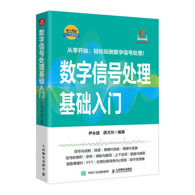 正版新书]数字信号处理基础入门尹永超,薛文玲 编9787115659286