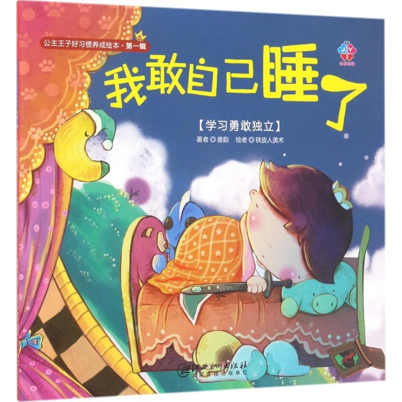 正版新书]公主王子好习惯养成绘本(第1辑我敢自己睡了)唐韵978