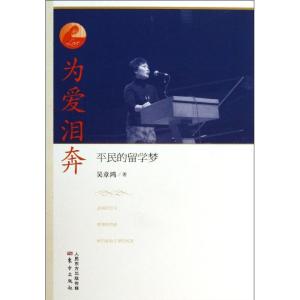 正版新书]为爱泪奔 :平民的留学梦吴章鸿9787506069137